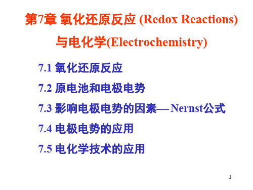 清华大学大学化学严清峰老师ppt第7章氧化还原反应和电化学概要