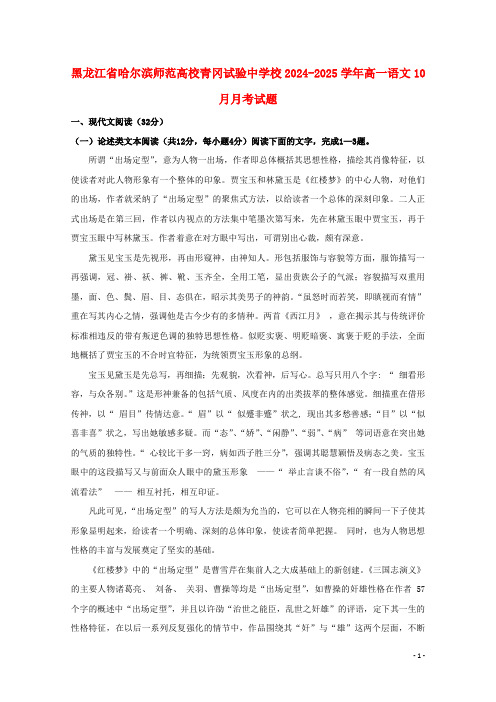 黑龙江省哈尔滨师范大学青冈实验中学校2024_2025学年高一语文10月月考试题