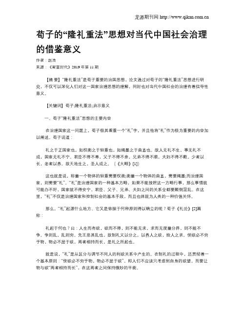 荀子的“隆礼重法”思想对当代中国社会治理的借鉴意义