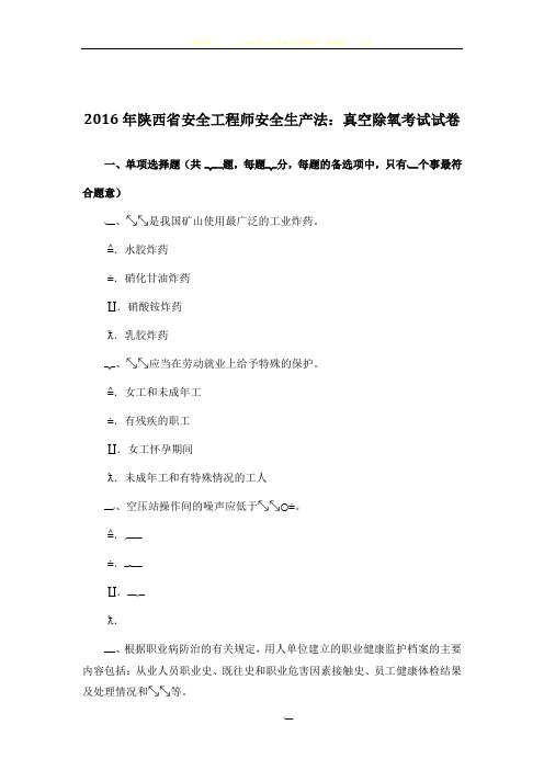 2016年陕西省安全工程师安全生产法:真空除氧考试试卷