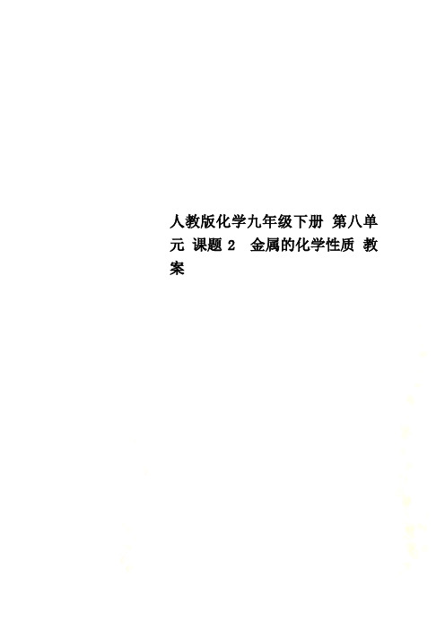 人教版化学九年级下册 第八单元 课题2 金属的化学性质 教案