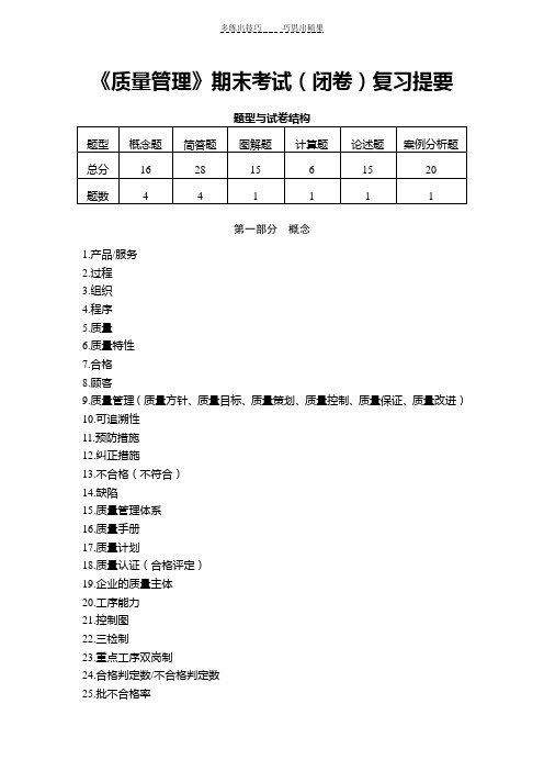 《质量管理》期末考试复习提要