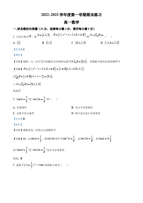 2022-2023学年天津市静海区第一中学高一上学期期末数学试题(解析版)