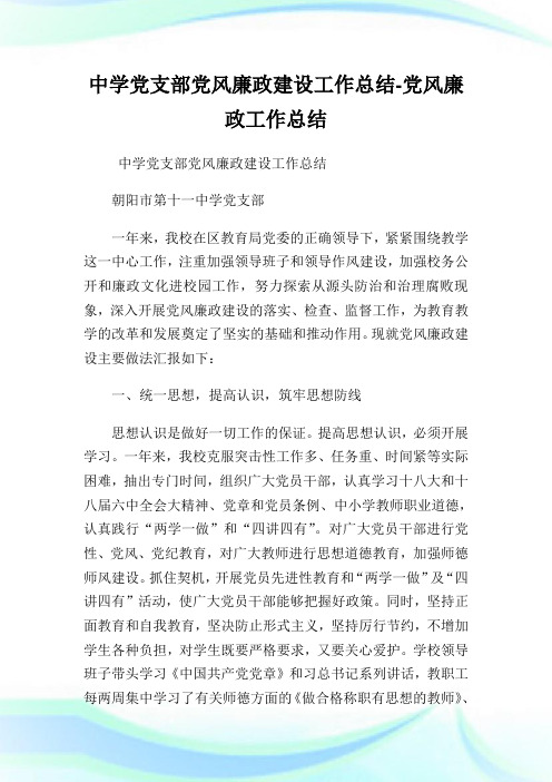 中学党支部党风廉政建设工作总结党风廉政工作总结.doc