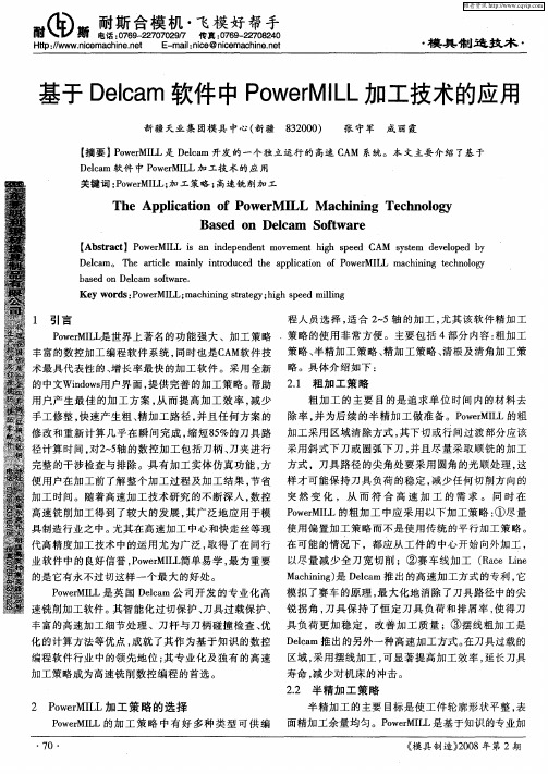 基于Delcam软件中PowerMILL加工技术的应用