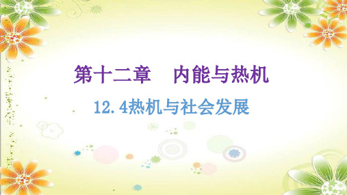 热机与社会发展课件九年级物理沪粤版上册