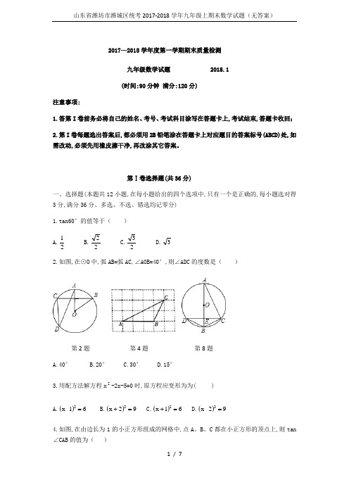 山东省潍坊市潍城区统考2017-2018学年九年级上期末数学试题(无答案)