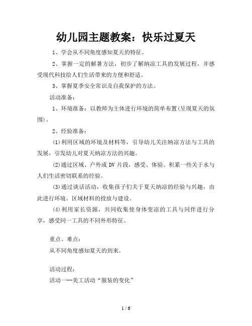 幼儿园主题教案:快乐过夏天