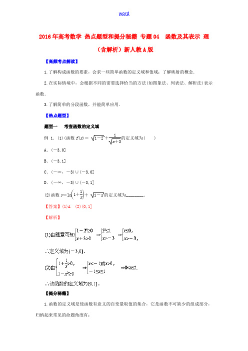 高考数学 热点题型和提分秘籍 专题04  函数及其表示 理(含解析)新人教A版-新人教A版高三全册数