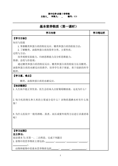 020基本营养物质(第一课时)导学案