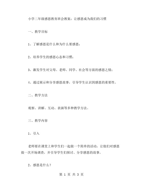 小学二年级感恩教育班会教案：让感恩成为我们的习惯