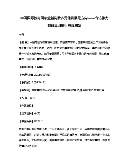 中国国际教育面临重新洗牌多元化发展是方向——专访雅力教育集团执行总裁胡靖