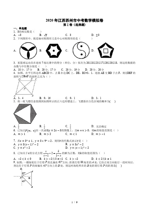 2020年江苏省苏州市中考数学模拟卷