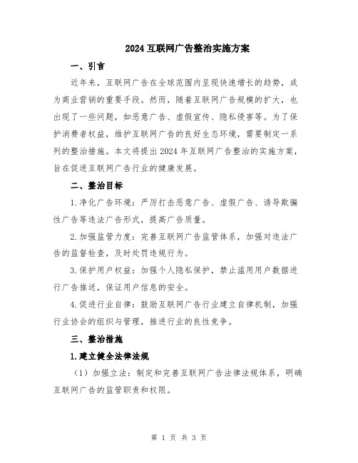 2024互联网广告整治实施方案