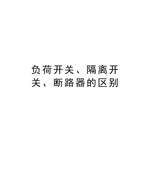 负荷开关、隔离开关、断路器的区别教学内容