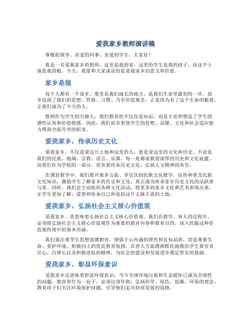 爱我家乡教师演讲稿