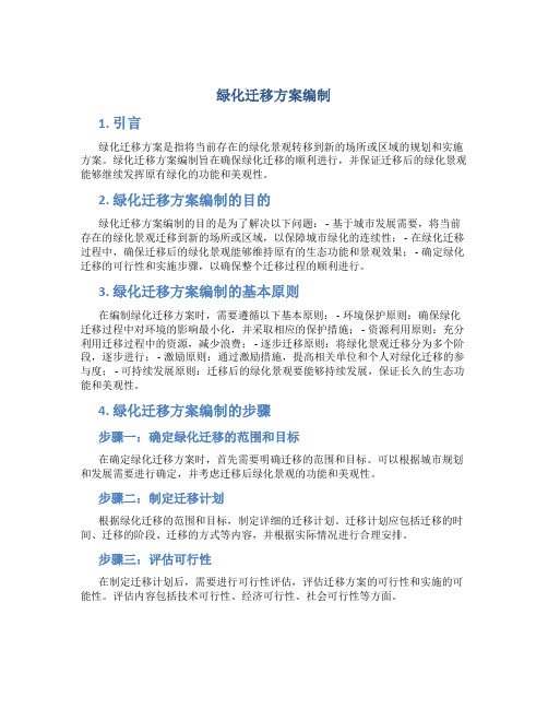 绿化迁移方案编制