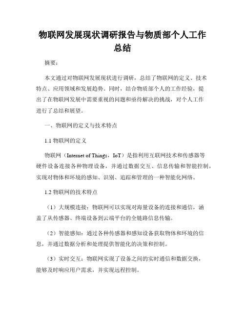 物联网发展现状调研报告与物质部个人工作总结