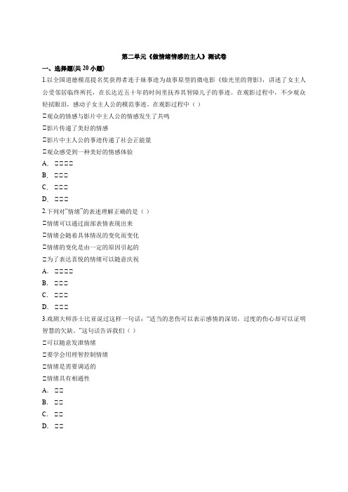 人教版道德和法治七年级下册 第二单元 做情绪情感的主人 测试卷