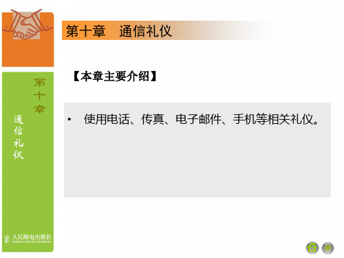 商务礼仪——通信礼仪 商务礼仪课件