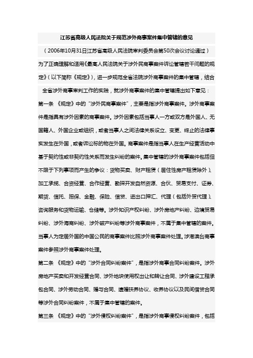 江苏省高级人民法院关于规范涉外商事案件集中管辖的意见