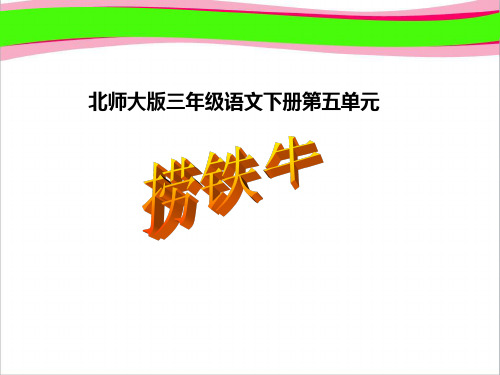 北师大版小学三年级下册语文《捞铁牛》课件PPT   大赛获奖精美课件PPT