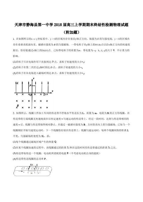 【全国百强校】天津市静海县第一中学2018届高三上学期期末终结性检测物理试题(附加题)(原卷版)