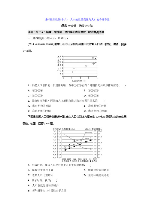 课时跟踪检测(十六) 人口的数量变化与人口的合理容量