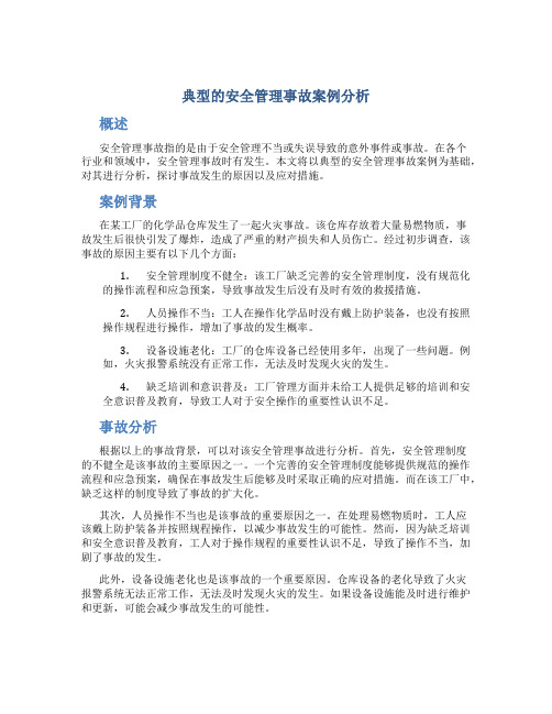 典型的安全管理事故案例分析