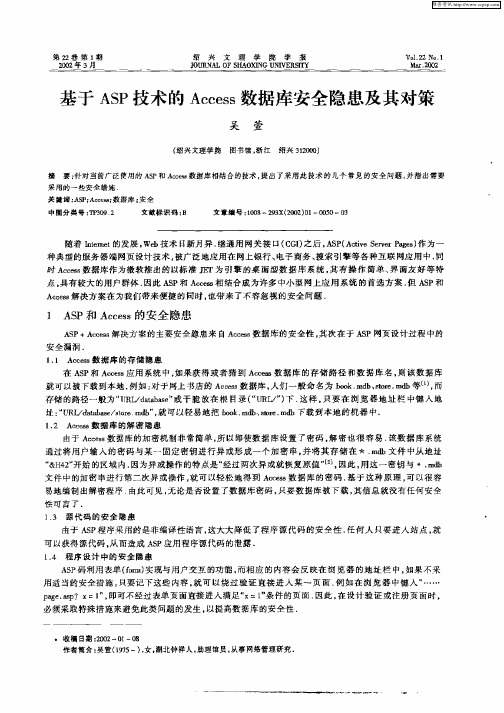 基于ASP技术的Access数据库安全隐患及其对策