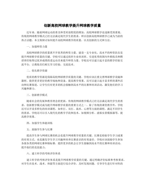 创新高校网球教学提升网球教学质量