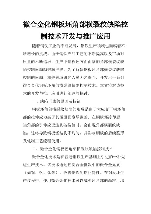 微合金化钢板坯角部横裂纹缺陷控制技术开发与推广应用