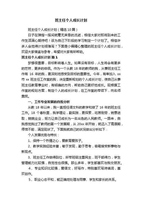 班主任个人成长计划