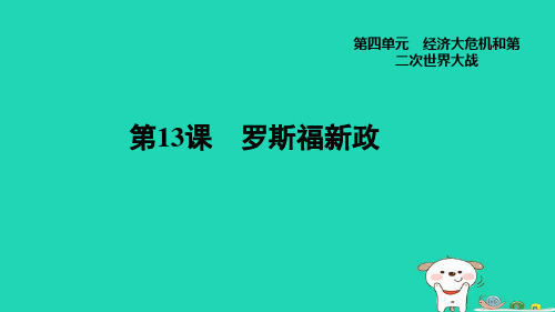 福建省2024九年级历史下册第4单元经济大危机和第二次世界大战第13课罗斯福新政课件新人教版