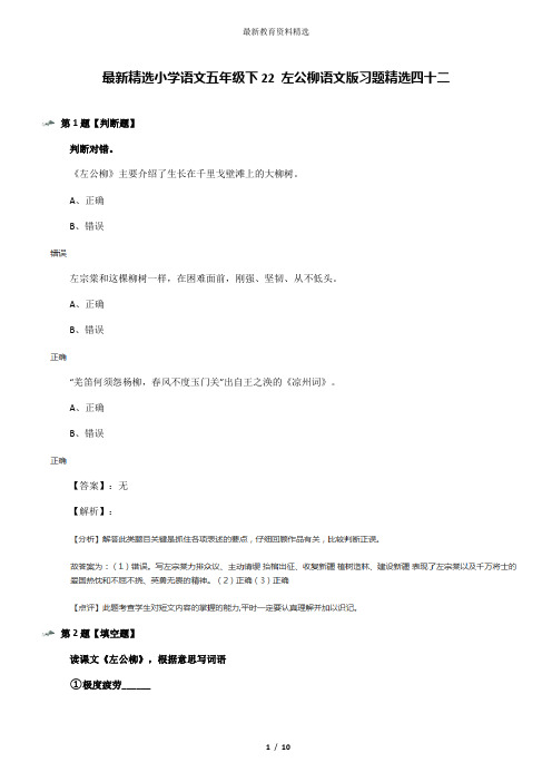 最新精选小学语文五年级下22 左公柳语文版习题精选四十二