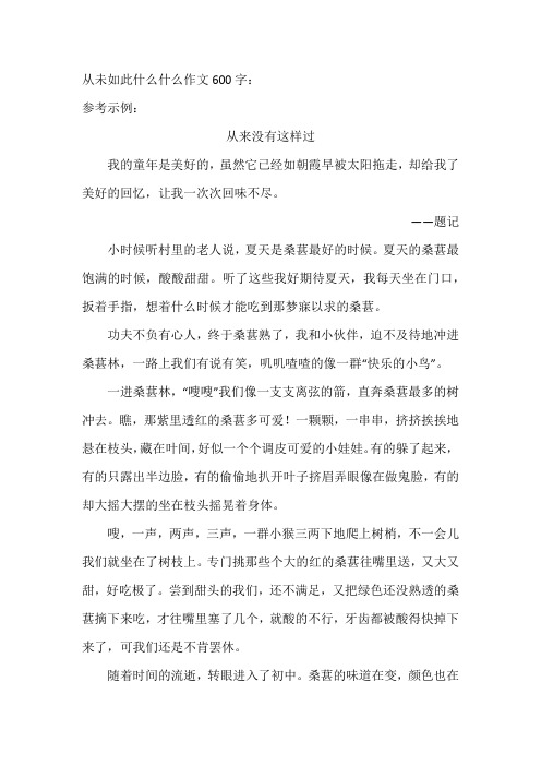 从未如此什么什么作文600字