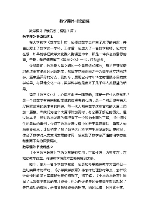 数学课外书读后感（精选7篇）