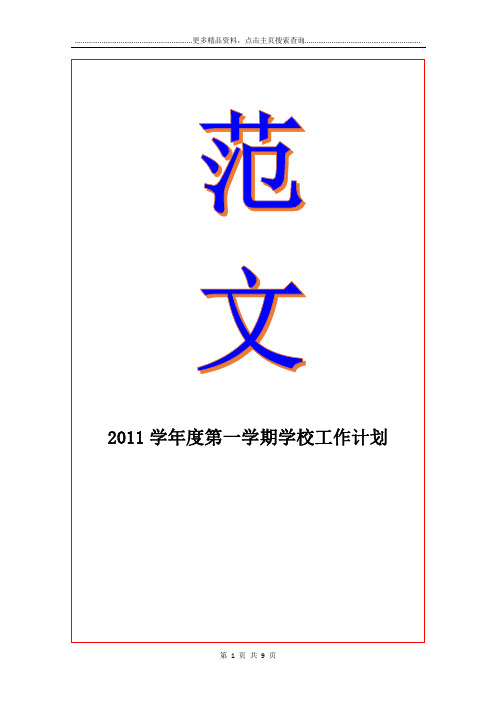 2011度第一学期学校工作计划_2