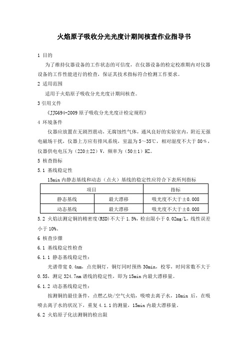 火焰原子吸收分光光度计期间核查作业指导书