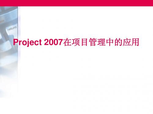 Project 2003在项目管理中的应用