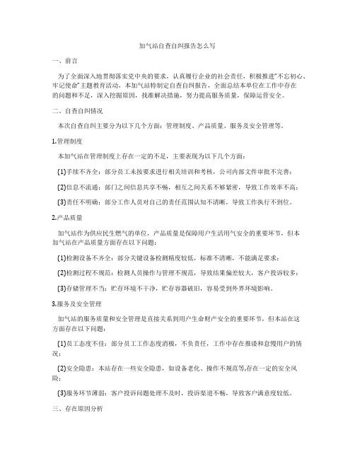 加气站自查自纠报告怎么写