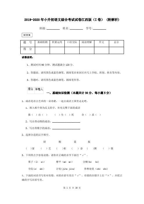 2019-2020年小升初语文综合考试试卷江西版(I卷) (附解析)