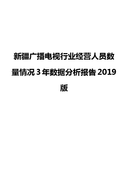 新疆广播电视行业经营人员数量情况3年数据分析报告2019版