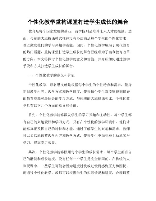 个性化教学重构课堂打造学生成长的舞台