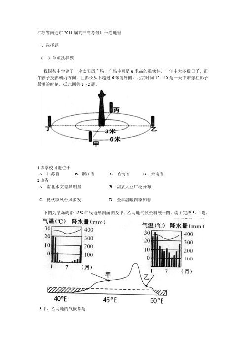 江苏省南通市2011届高三高考最后一卷地理