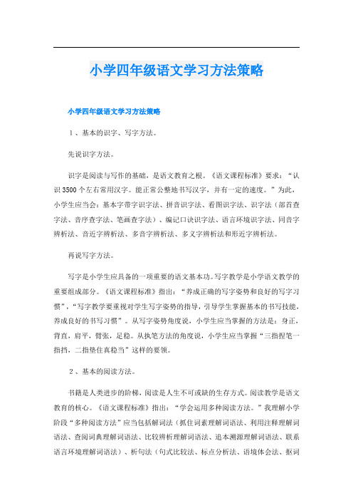 小学四年级语文学习方法策略