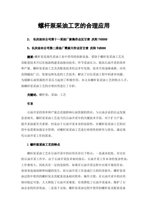 螺杆泵采油工艺的合理应用