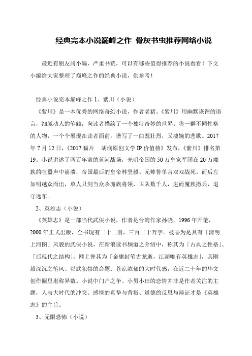 经典完本小说巅峰之作 骨灰书虫推荐网络小说