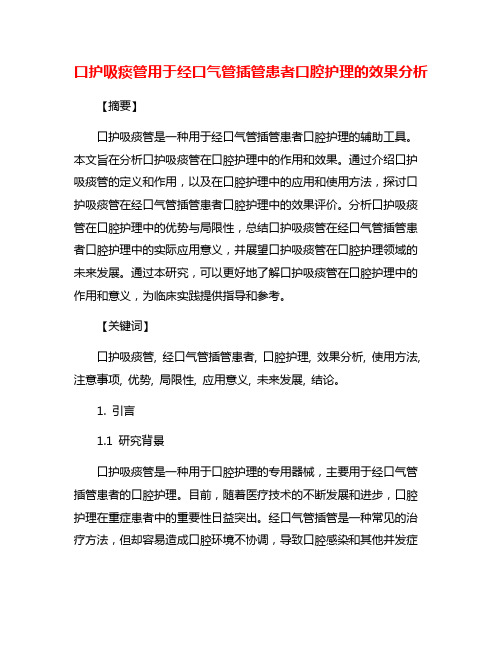 口护吸痰管用于经口气管插管患者口腔护理的效果分析