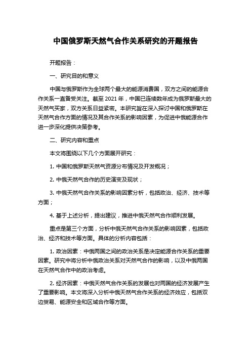 中国俄罗斯天然气合作关系研究的开题报告